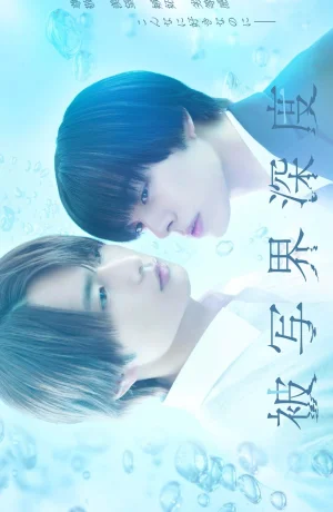 Дорама Глубина резкости сериал 2025  смотреть онлайн