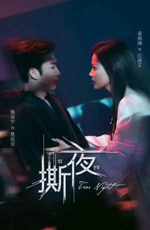 Дорама Разрывая ночь сериал 2025  смотреть онлайн