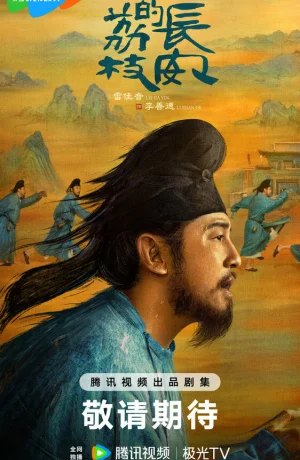 Дорама Личи для Чанъаня сериал 2025  смотреть онлайн