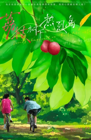 Дорама Тайны острова Личи сериал 2025  смотреть онлайн