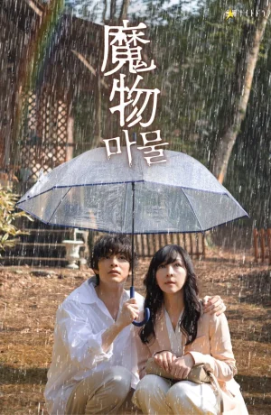 Дорама Монстр внутри сериал 2025  смотреть онлайн