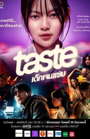 Дорама Вкус сериал 2025  смотреть онлайн