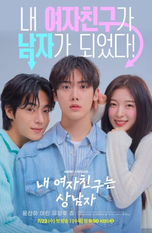 Дорама Моя девушка - крутой парень сериал 2025  смотреть онлайн