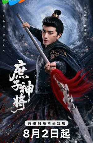 Дорама Чу Бэйчи, Бог Войны сериал 2025  смотреть онлайн