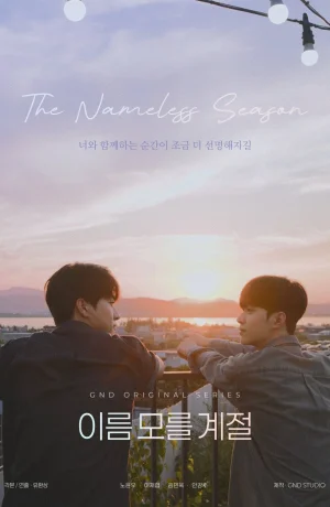 Дорама Безымянный сезон сериал 2025  смотреть онлайн